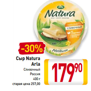 Акция - Сыр Natura Arla