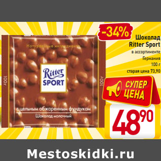 Акция - Шоколад Ritter Sport