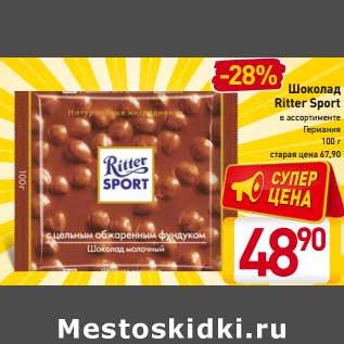 Акция - Шоколад Ritter Sport