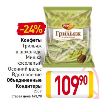 Акция - Конфеты Грильяж в шоколаде, Мишка косолапый, Осенний вальс Вдохновение Объединенные Кондитеры