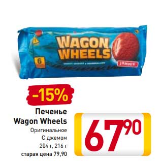 Акция - Печенье Wagon Wheels