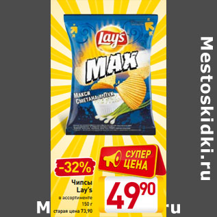 Акция - Чипсы Lay’s