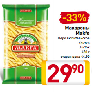 Акция - Макароны Makfa