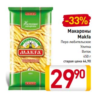 Акция - Макароны Makfa