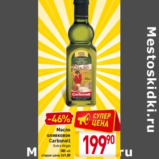 Акция - Масло оливковое Carbonell Extra Virgin