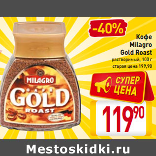Акция - Кофе Milagro Gold Roast