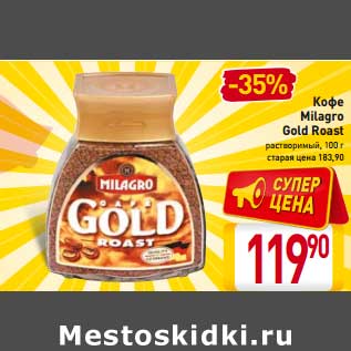 Акция - Кофе Millagro Gold Roast