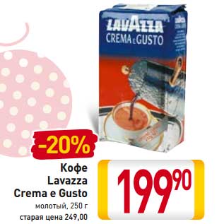 Акция - Кофе Lavazza Crema e Gusto