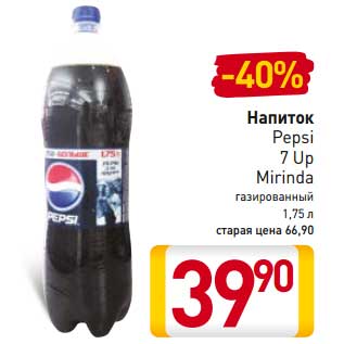 Акция - Напиток Pepsi 7 Up Mirinda