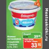 Магазин:Карусель,Скидка:Молоко 
ОСТАНКИНО 
сгущенное
с сахаром 
8,5%