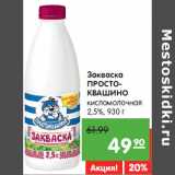 Магазин:Карусель,Скидка:Закваска 
ПРОСТО-
КВАШИНО 
кисломолочная
2,5%