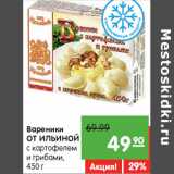 Магазин:Карусель,Скидка:Вареники
ОТ ИЛЬИНОЙ ОТ ИЛЬИНОЙ 
с картофелем 
и грибами