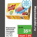 Магазин:Карусель,Скидка:Мороженое 
ЗОЛОТОЙ 
СТАНДАРТ 
пломбир
12%