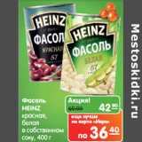 Магазин:Карусель,Скидка:Фасоль 
HEINZ