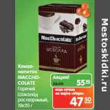 Карусель Акции - Какао-напиток Macchocolate