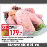 Магазин:Окей,Скидка:Курица фаршированная грибами
и гречей охлажденная,
кг, Дары Артемиды