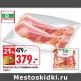 Магазин:Окей,Скидка:Бекон сырокопченый