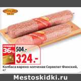 Магазин:Окей,Скидка:Колбаса варено-копченая Сервелат Финский