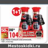 Магазин:Окей,Скидка:Соус Heinz Соевый классический,
