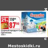 Магазин:Окей,Скидка:Сырный продукт Сиртаки
Греческая
