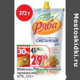 Магазин:Окей,Скидка:Майонез Ряба сметанный
провансаль,
67%,