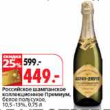 Магазин:Окей,Скидка:Российское шампанское
коллекционное Премиум