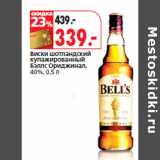 Магазин:Окей,Скидка:Виски шотландский
купажированный
Бэллс Ориджинал,
40%,