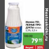 Магазин:Карусель,Скидка:Молоко Полезные Продукты козье, 2,5%