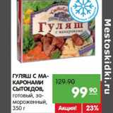 Магазин:Карусель,Скидка:Гуляш с макаронами Сытоедов