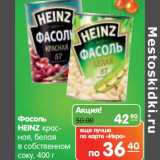 Карусель Акции - Фасоль 
HEINZ