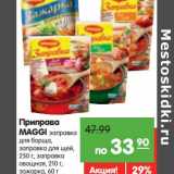 Карусель Акции - Приправа 
MAGGI