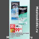 Магазин:Окей,Скидка:Салфетки влажные чистящие
Клинекс для ванной/
стекол и зеркал