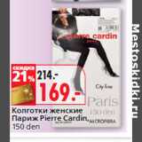 Магазин:Окей,Скидка:Колготки женские
Париж Pierre Cardin,
150 den