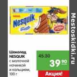 Магазин:Карусель,Скидка:Шоколад Nesquik 