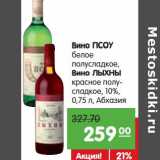 Магазин:Карусель,Скидка:Вино Псоу белое полусладкое/Вино Лыхны красное полусладкое 10%