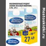 Магазин:Лента,Скидка:КИСЛОМОЛОЧНЫЙ ПРОДУКТ
СНЕЖОК ВЕСЕЛЫЙ МОЛОЧНИК,
