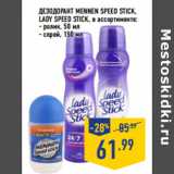 Магазин:Лента,Скидка:Дезодорант MENNEN SPEED STICK,
LADY SPEED STICK, 
