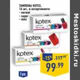 Магазин:Лента,Скидка:Тампоны KOTEX,

