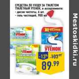 Магазин:Лента,Скидка:Средства по уходу за туалетом
ТУАЛЕТНЫЙ УТЕНОК, 
