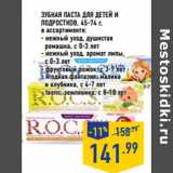 Магазин:Лента,Скидка:Зубная паста для детей и
подростков,