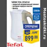 Магазин:Лента,Скидка:Чайник TEFAL BF560140
