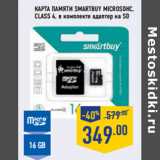 Магазин:Лента,Скидка:Карта памяти SMARTBUY microSDHC,
Class 4, 