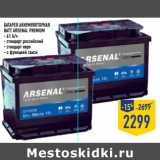 Магазин:Лента,Скидка:Батарея аккумуляторная
BATT ARSENAL Premium
