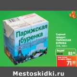 Магазин:Карусель,Скидка:Сырный
продукт
ПАРИЖСКАЯ
БУРЕНКА
55%,