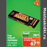 Магазин:Карусель,Скидка:Сыр
VITALAT
ПЕРЛИНИ
копченый,
40%,