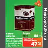 Магазин:Карусель,Скидка:Какао-напиток Macchocolate