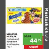 Магазин:Карусель,Скидка:Шоколад
NESQUIK
