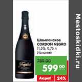 Магазин:Карусель,Скидка:Шампанское
CORDON NEGRO
11,5%, 
Испания
