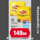К-руока Акции - Lipton
Чай
черный
100 пакетиков
