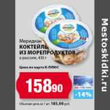 Магазин:К-руока,Скидка:Меридиан
Коктейль
из морепродуктов
